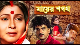 Mayer Sapath  Bengali Full Movie  Chiranjit Rituparna Abhishek Bina Dasgupta Ramaprasad Banik [upl. by Clarence254]