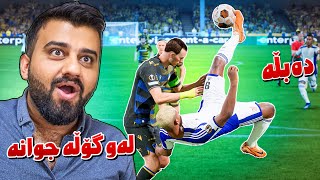 FC24 Kurdistan 25🟡جوانترین گۆڵمان کرد وە لیڤەرپوڵ هات [upl. by Nevile603]