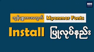 Myanmar Font Install ပြုလုပ်နည်း [upl. by Graaf]