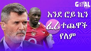 እንደ ሮይ ኪን ፈሪ ተጨዋች የለም  Patrick vieira  Roy keane [upl. by Beverlee]