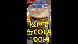 松屋で缶コーラ100円！ [upl. by Andra]