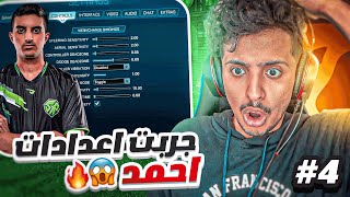 روكيت ليق  جربت اعدادات احمد 😱🔥🔥  اعدادات المحترفين 5  Rocket League [upl. by Nyrmac]