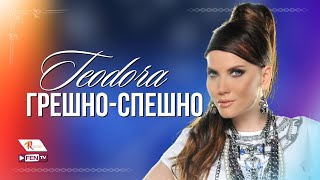 TEODORA  GRESHNOSPESHNO  ТЕОДОРА  Грешноспешно Official Music Video [upl. by Nahtanod405]