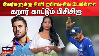 IPL 2025  இவர்களுக்கு இனி ஐபிஎல்இல் இடமில்லைகறார் காட்டும் பிசிசிஐ  Cricket  IPL [upl. by Belva]