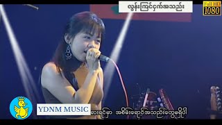 ချောစုခင်  လွန်းကြင်ငှက်အသည်း Chaw Su Khin  Lon Kyin Ngat Ah Thae Official MV 1080p Quality [upl. by Sidonnie]