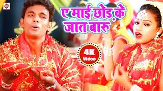 Devi Geet 2022  A Mai Chhor Ke Jaat Baru  ए माई छोड़ के जात बारू  Alwela Ashok  Bhakti Song Vidai [upl. by Lewis]