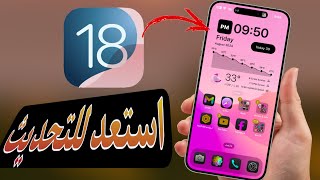 تحديث iOS 18  لماذا يجب عليك التحديث الان 10 اسباب ؟ [upl. by Ardyth]