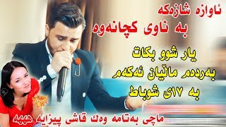 Ozhin Nawzad  Xoshtrin Awazi ashqana  Ga3day Halmat Zhope  Track1 [upl. by Annoel]