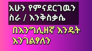 አሁን ስለምናደርገዉ እንቅስቃቄ በእንግሊዘኛ እንዴት እንገልፃለን  ሙሉ ትምህርትPresent Continuous Tense With Practices English [upl. by Sayette112]