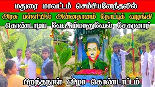 மதுரை செம்பியானேந்தலில் சிறப்பாக கொண்டாடப்பட்ட [upl. by Ardnu]