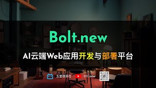 【颠覆格局💥】Boltnew  AI云端Web应用开发与部署平台初体验。开发，部署，说说话，统统搞定 [upl. by Ecnerolf]