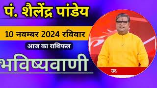 आज का राशिफल 10 नवम्बर 2024 शैलेंद्र पांडेय की भविष्यवाणी Today Rashifal Astro Shailendra Pandey [upl. by Fenny]