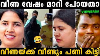 വീണ ആരും കാണാതെ SFIO ഓഫീസിൽ പോയതാ വീണ്ടും പണി കിട്ടി 😂  Veena Vijayan  Troll malayalam [upl. by Moran]