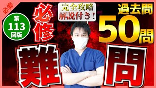 【第113回看護師国家試験】『必修』難しい過去問50問！1問も落とさない！選択肢の順番をランダムに出題・統計は最新・解説付き【聞き流し】【看護学生】 [upl. by Drawyah]