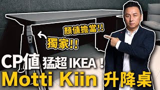 千萬別錯過 CP遠超IKEA  升降桌的顏值代表 Motti Kiin Desk Setup 2022  布式布萊恩 [upl. by Della]