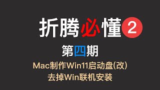 Mac制作Win11启动盘并去掉Win联机安装 [upl. by Llekram]