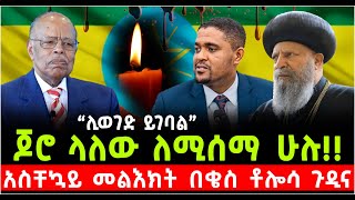 ጆሮ ላለው ለሚሰማ ሁሉ አስቸኳይ መልእክት በቄስ ቶሎሳ ጉዲና ShalomTube 22 October 2024 [upl. by Hume]