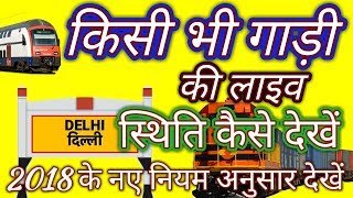 How To Check Train Live Running Status 2018 किसी भी ट्रेन के बारे में जानकारी निकाले [upl. by Kceb]