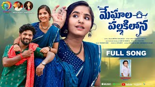 MEGHALA PALLAKILONA FULL SONG 4K SRINIDHI ANITHA NAGARAJU KARTHIK REDDY MEENAKSHI VASANTH MUSIC [upl. by Droflim418]