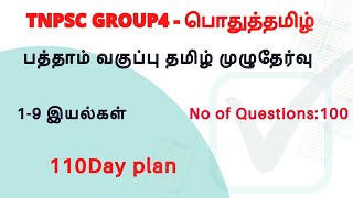 10th std Tamil Full Test  100 Questions  TNPSC FREE TEST [upl. by Levona444]