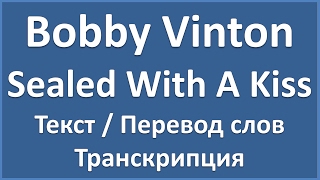 Bobby Vinton  Sealed With A Kiss текст перевод и транскрипция слов [upl. by Sharona674]