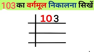 Square root of 103  103 ka vargmul nikalna sikhe  Square root of division method  vargmul nikalna [upl. by Kape]