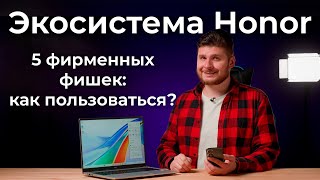 5 фирменных фишек экосистемы Honor как пользоваться [upl. by Irvin]