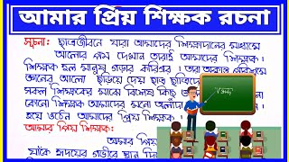 আমার প্রিয় শিক্ষক রচনা  My favorite teacher essay in bangla  আমার প্রিয় শিক্ষক বাংলা রচনা [upl. by Intyre275]