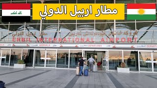 السفر من مطار اربيل الى مطار اسطنبول Erbil international airport [upl. by Ziladnerb]