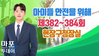 아이들 안전을 위해제382384회 현장구청장실 外  마포투데이 24 12 10 [upl. by Suirtimid81]