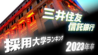 三井住友信託銀行・採用大学ランキング【2023年卒】 [upl. by Talia]