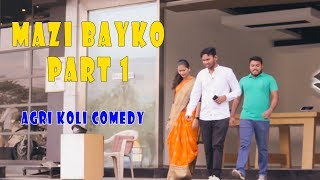 Mazi Bayko Part 1  Vinayak Mali  Agri Koli comedy [upl. by Eisinger]