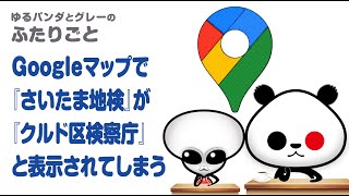 ふたりごと「【悲報】Googleマップで『さいたま地検』が『クルド区検察庁』と表示されてしまう」 [upl. by Yetah]