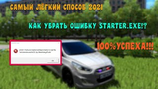 КАК ИСПРАВИТЬ ОШИБКУ STARTEREXE В CITY CAR DRIVINGСамый Лёгкий и Рабочий способ 2021 [upl. by Ativad882]