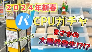 【2024年新春】CPUガチャで大事件発生か しかし引きは神！！！【ジャンク・福袋】 [upl. by Nirol]