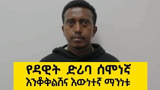 ከመርካቶ እስከ ቤተ መንግስት ስሙ የገነነው የዘጠናዎቹ የሞት ፍርደኛከሰሞኑ ከነ ጆን ዳንኤል ጋር በአየር መንገድ ውስጥ ምን ፈጠረ [upl. by Oir]