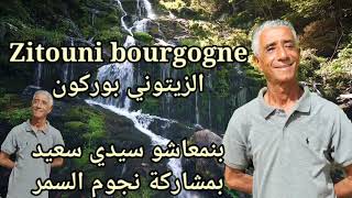 الزيتوني بوركون بمشاركة نجوم السمر ZITOUNI BOURGOGNE AVEC NOJOUM SAMARبنمعاشو [upl. by Katushka]