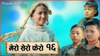 मेरो सेरो फेरो भाग  १६  Mero sero fero part 16 [upl. by Edana691]