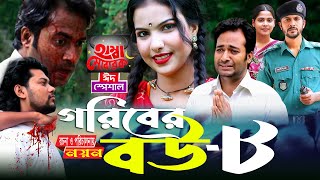 Goriber Bou 8  গরিবের বউ ৮ Full Natok  Eid Special  Noyon  Hira  Bangla Comedy Natok 2024 All [upl. by Leah837]