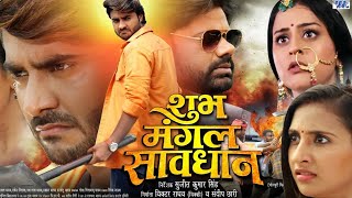 Shubh Mangal Saavdhan Full Movie Bhojpuri I Pradeep Pandey I Yamni Singh I Sanyogita I facts Story [upl. by Kliber769]