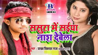 NEW ससुरा में सईया नाश देबेला  Yadav Vikash Raj  2018 New Bhojpuri Geet [upl. by Angelle917]