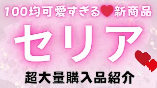 【100均】激的に可愛すぎる新商品❤セリア超大量購入品紹介♥Seria [upl. by Remot]