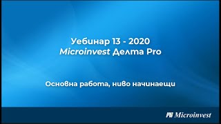 Microinvest Делта Pro Основна работа с програмата  ниво начинаещи [upl. by Arahd662]