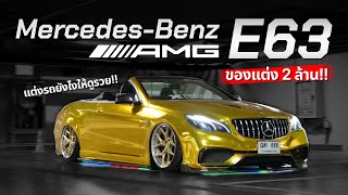 คันเดียวในไทย MercedesBenz AMG E63 สไตล์คนรวยดูไบ  ของแต่ง 2ล้าน [upl. by Zeb]