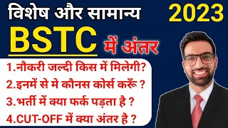 Special BSTC और सामान्य BSTC में बड़ा फर्क  Special BSTC form kaise bhare 2023  Special bstc fayada [upl. by Keir957]