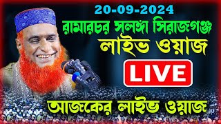 ২০092024🔴লাইভ চলছে🔴রামার চর সলংগা সিরাজগন্জ  বজলুর রশিদ ওয়াজ Bojlur Roshid Waz [upl. by Ettevol]