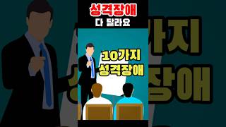 10가지 성격장애 특징  인격장애  성격장애 종류  성격장애 A군  성격장애 B군  성격장애 C군  이에스더의 zoom [upl. by Halland]