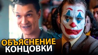 Джокер 2  сюжет все ответы на вопросы Объяснение концовки [upl. by Bradford887]