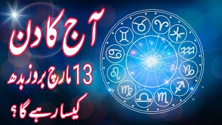 13 March 2024  Daily Horoscope In Urdu 2024  Aj Ka Din Kaisa Rehega 2024  Boltay Hath [upl. by Ardnot461]