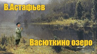 ВАстафьев quotВасюткино озероquot Аудиокнига [upl. by Matelda464]